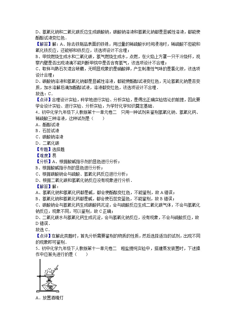 初中化学九年级下人教版第十一单元卷二（解析卷）第2页