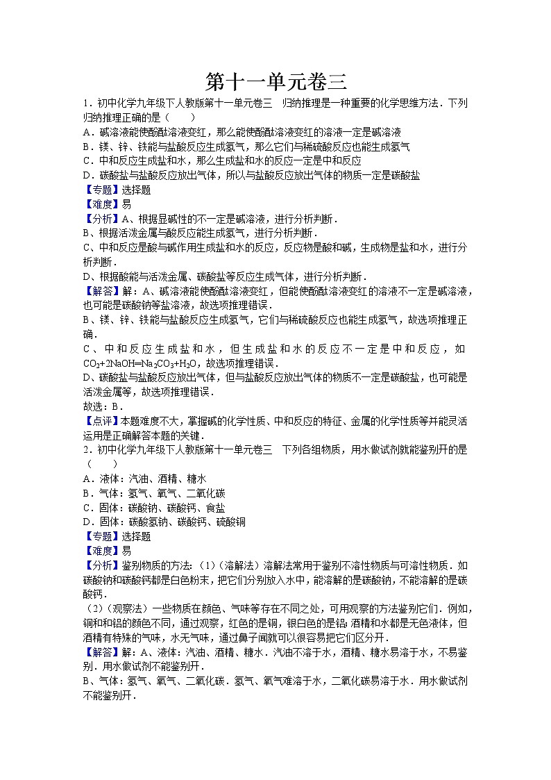 初中化学九年级下人教版第十一单元卷三（解析卷）01