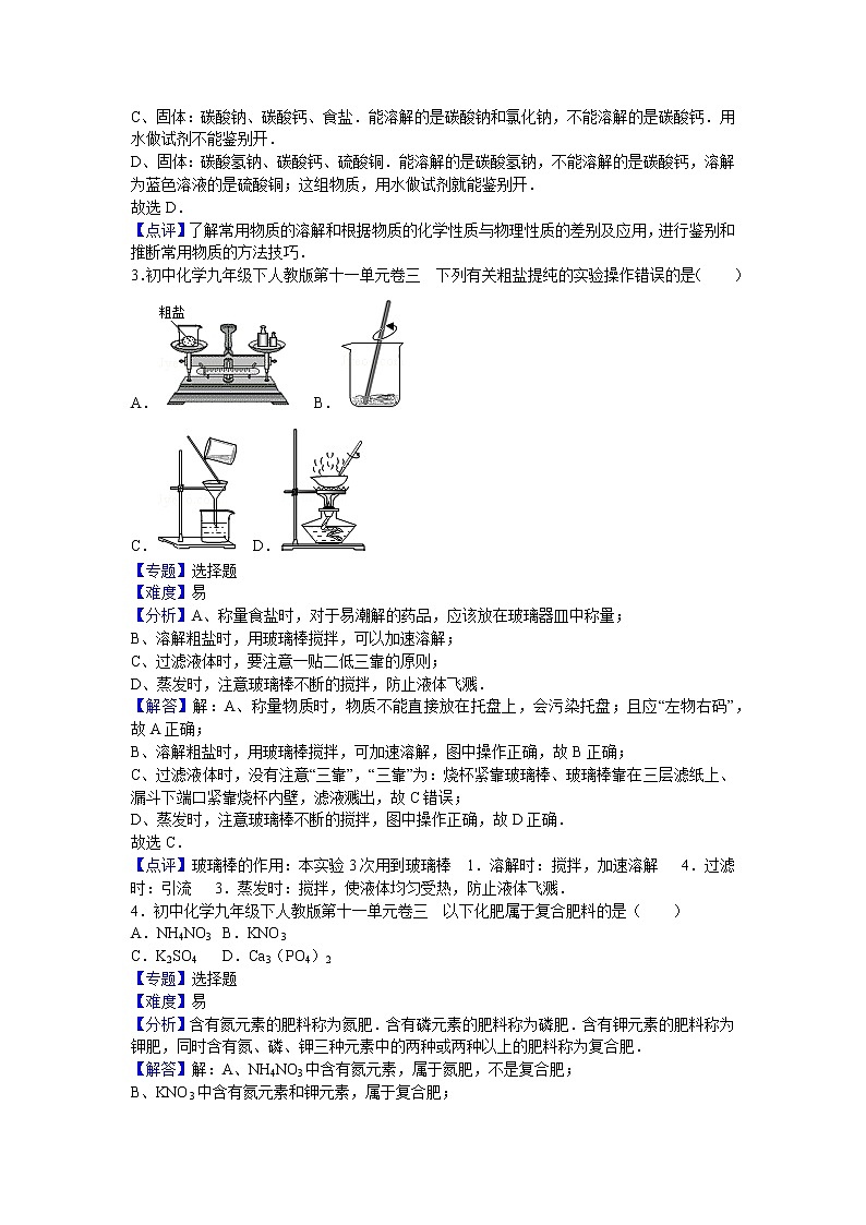 初中化学九年级下人教版第十一单元卷三（解析卷）02