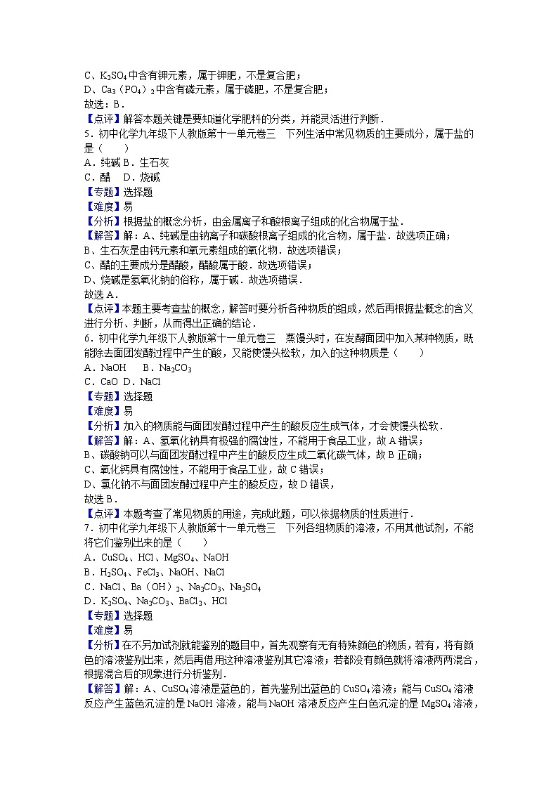 初中化学九年级下人教版第十一单元卷三（解析卷）03