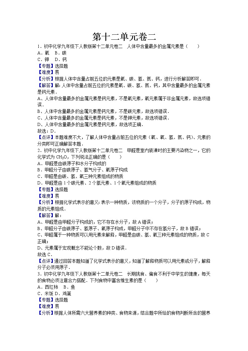 初中化学九年级下人教版第十二单元卷二（解析卷）01