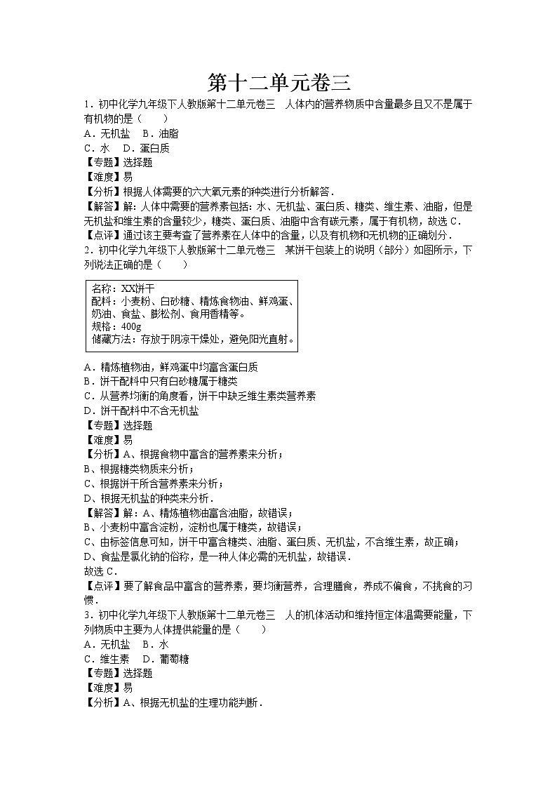 初中化学九年级下人教版第十二单元卷三（解析卷）01