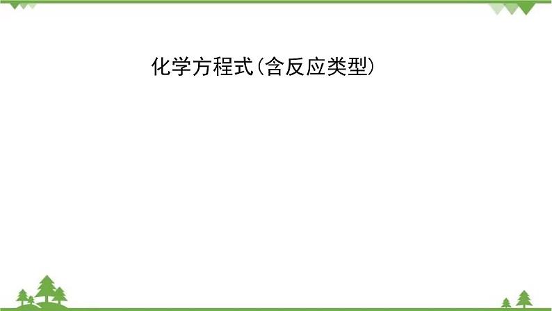 2021年人教版九年级化学中考知识点专题复习：化学方程式(含反应类型) 教学课件PPT01