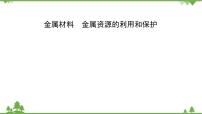 2021年人教版九年级化学中考知识点专题复习：金属材料、金属资源的利用和保护 教学课件PPT