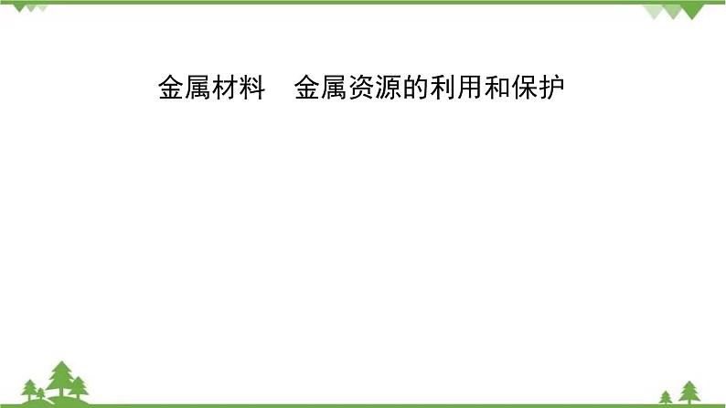 2021年人教版九年级化学中考知识点专题复习：金属材料、金属资源的利用和保护 教学课件PPT01