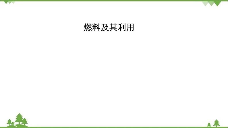 2021年人教版九年级化学中考知识点复习： 燃料及其利用 教学课件PPT01