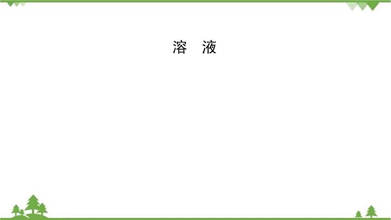 2021年人教版九年级化学中考知识点复习： 溶液 教学课件PPT01