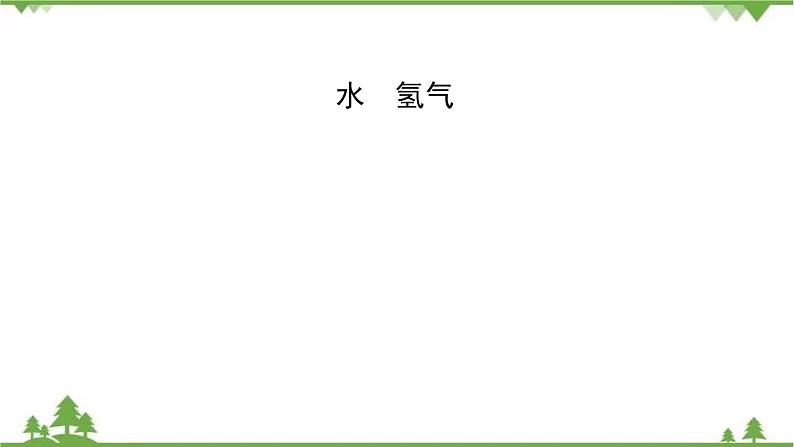 2021年人教版九年级化学中考知识点复习： 水、氢气 教学课件PPT01