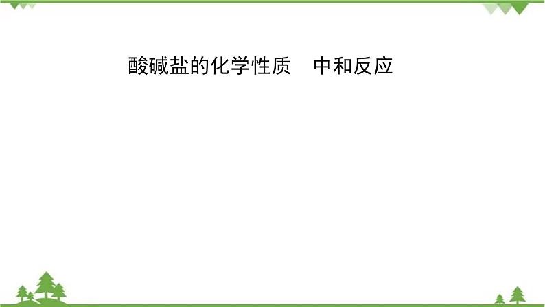 2021年人教版九年级化学中考知识点复习： 酸碱盐的化学性质 中和反应 教学课件PPT第1页