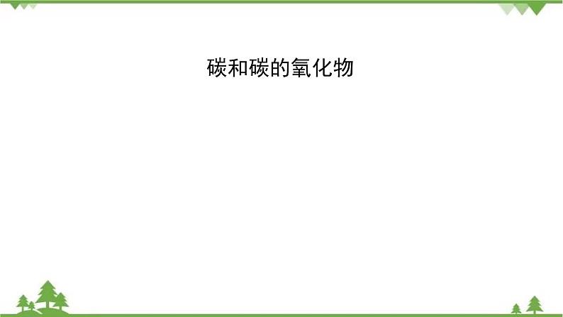 2021年人教版九年级化学中考知识点过关复习： 碳和碳的氧化物 教学课件PPT01