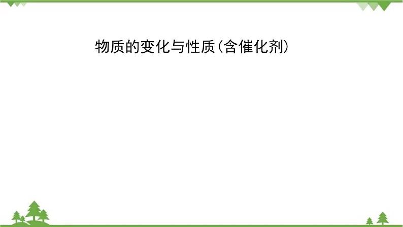 2021年人教版九年级化学中考知识点复习： 物质的变化与性质(含催化剂) 教学课件PPT01