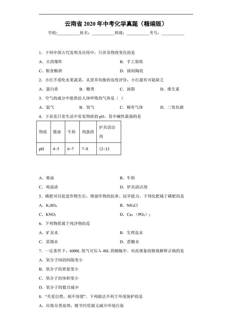 云南省2020年中考化学真题含解析01