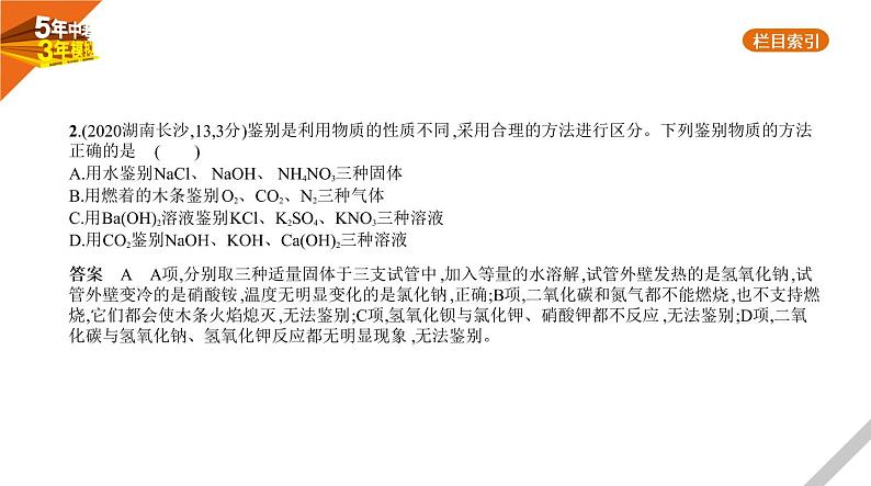 2021版《5年中考3年模拟》全国版中考化学：14_专题十四　物质的检验与提纯03