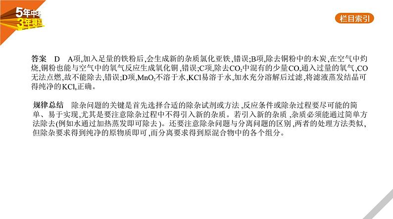 2021版《5年中考3年模拟》全国版中考化学：14_专题十四　物质的检验与提纯07