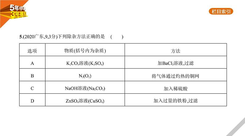 2021版《5年中考3年模拟》全国版中考化学：14_专题十四　物质的检验与提纯08