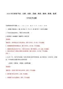 2020年甘肃省平凉、白银、庆阳、武威、酒泉、陇南、张掖、临夏中考化学试题（教师版含解析）