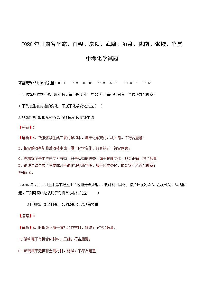 2020年甘肃省平凉、白银、庆阳、武威、酒泉、陇南、张掖、临夏中考化学试题（教师版含解析）01