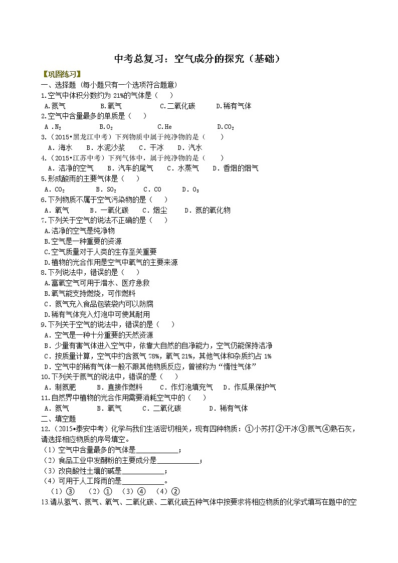 初中人教版 中考化学总复习：空气成分的探究（基础） 巩固练习01