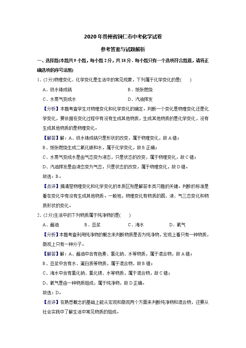 2020年贵州省铜仁市中考化学试题（教师版含解析）01