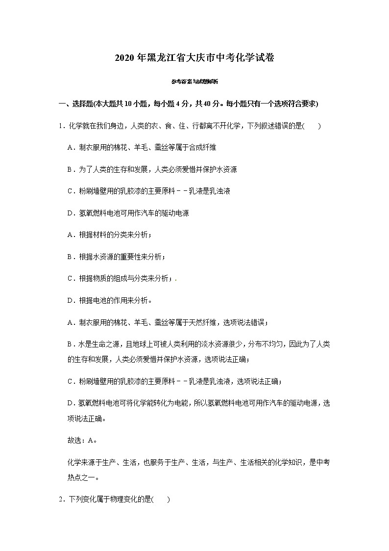 2020年黑龙江省大庆市中考化学试题（教师版含解析）01