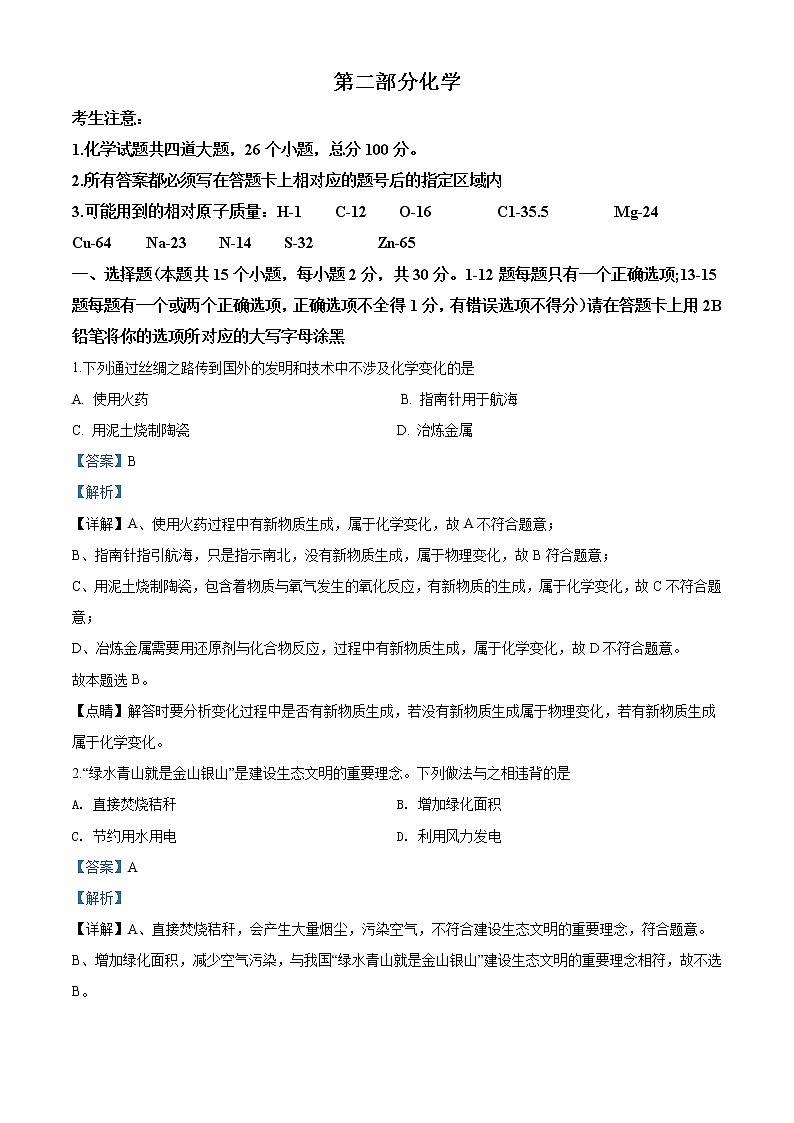2020年黑龙江省绥化市中考化学试题（教师版含解析）01