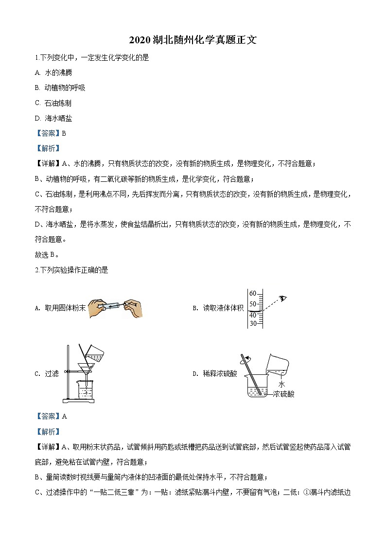 2020年湖北省随州市中考化学试题（教师版含解析）01