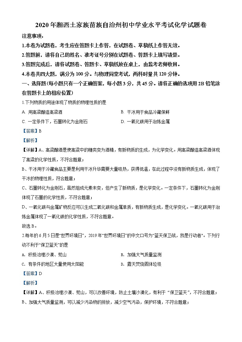 2020年湖南省湘西土家族苗族自治州中考化学试题（教师版含解析）01