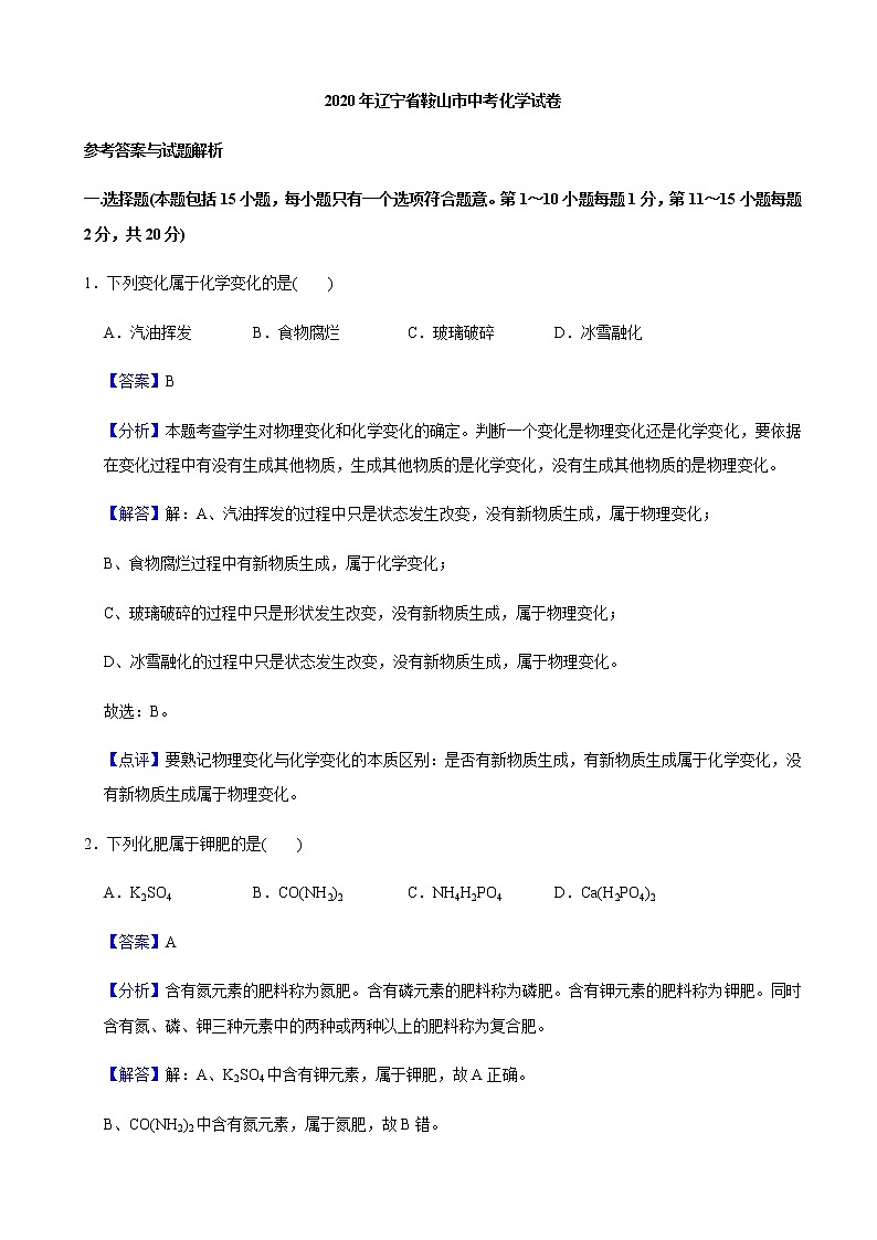 2020年辽宁省鞍山市中考化学试题（教师版含解析）01