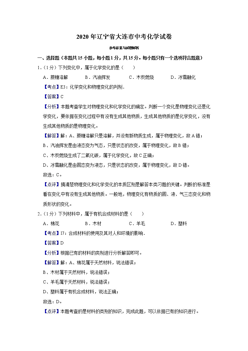 2020年辽宁省大连市中考化学试题（教师版含解析）01