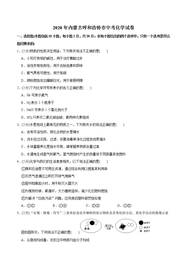 2020年内蒙古呼和浩特市中考化学试题（教师版含解析）01