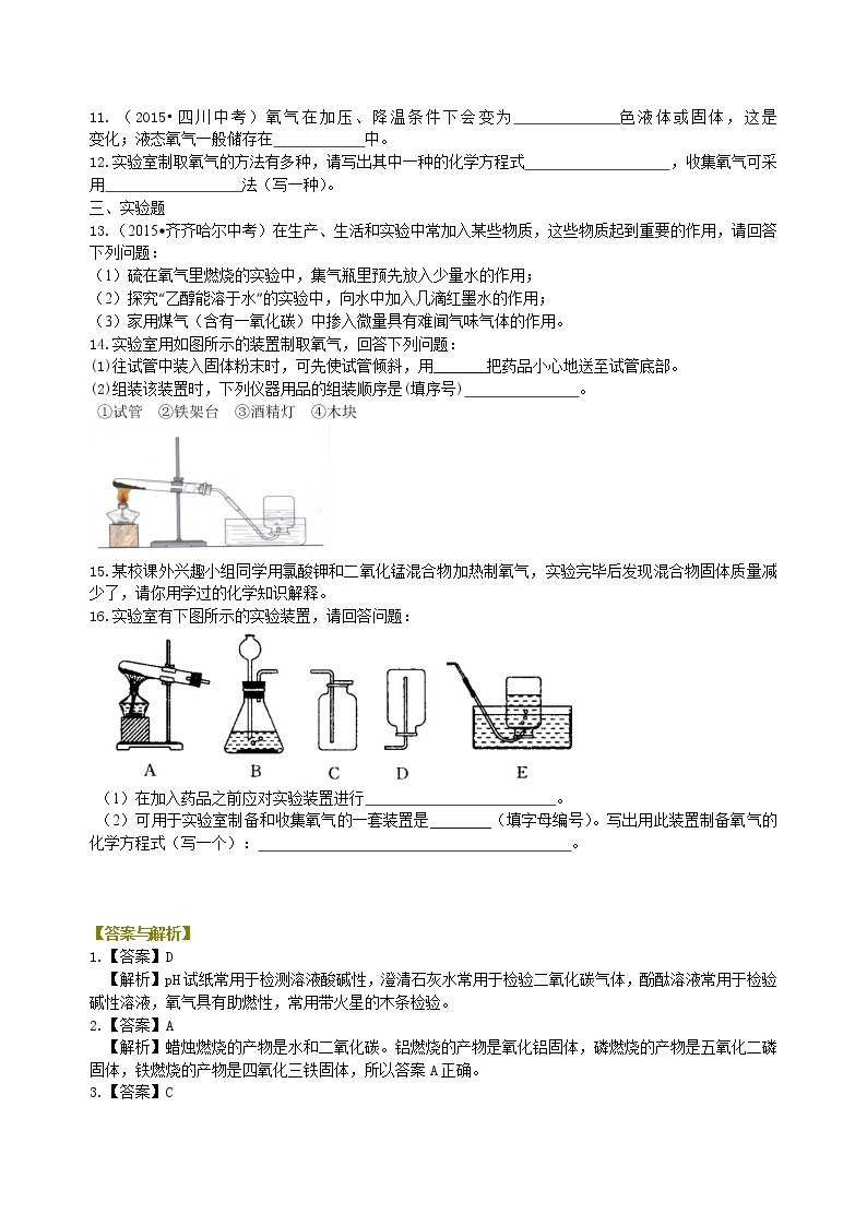 中考化学总复习：氧气的性质、用途和制取归纳（基础） 巩固练习 (1)02