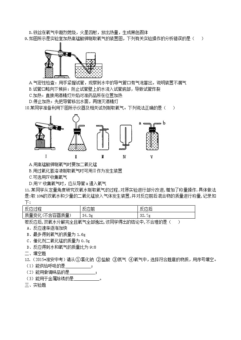 中考化学总复习：氧气的性质、用途和制取归纳（提高）练习 (1)02
