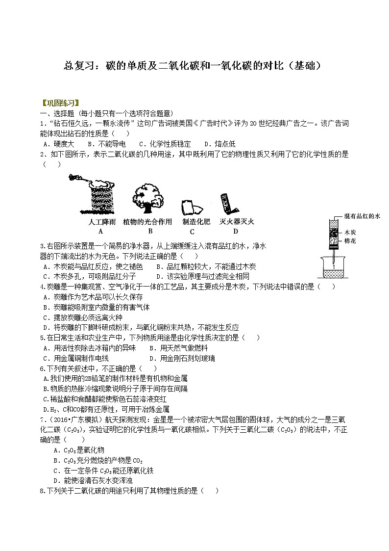 中考化学总复习：碳的单质及二氧化碳和一氧化碳的对比（基础）练习 (1)01