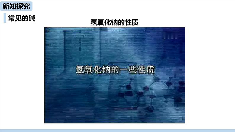 人教版化学九年级下册 10.1  常见的酸和碱（PPT课件+素材）05