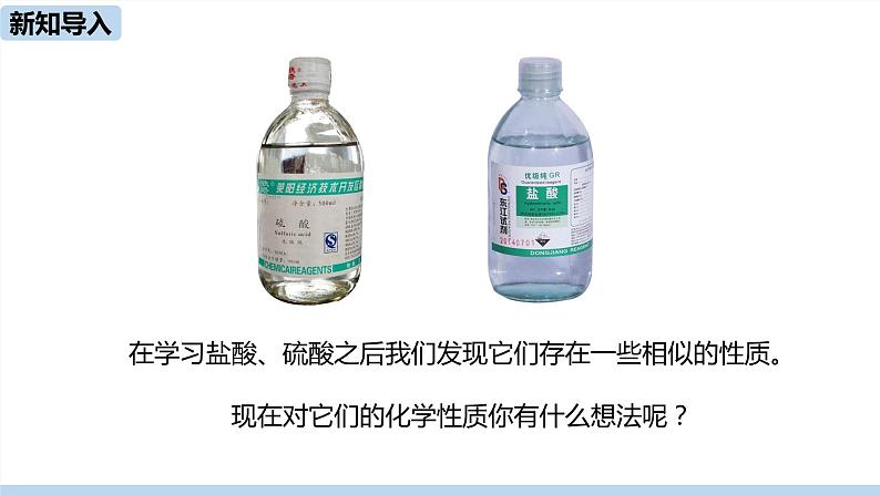 人教版化学九年级下册 10.1  常见的酸和碱（PPT课件+素材）03