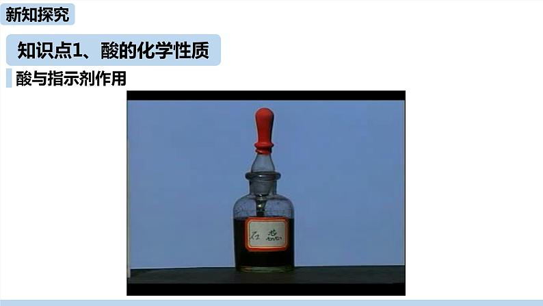 人教版化学九年级下册 10.1  常见的酸和碱（PPT课件+素材）04