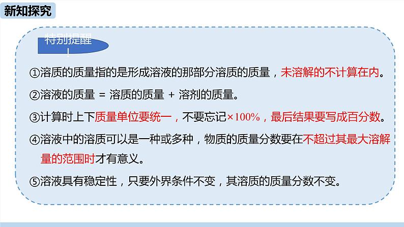 人教版化学九年级下册 9.3  溶液的浓度（PPT课件+素材）08