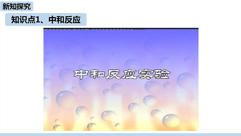 人教版化学九年级下册 10.2  酸和碱的中和反应（PPT课件+素材）05