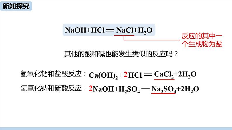 人教版化学九年级下册 10.2  酸和碱的中和反应（PPT课件+素材）08