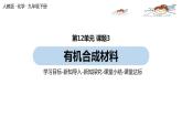 人教版化学九年级下册 12.3  有机合成材料（PPT课件+素材）