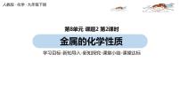 初中化学人教版九年级下册第八单元  金属和金属材料课题 2 金属的化学性质评课课件ppt