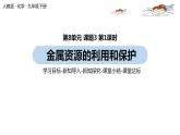 人教版化学九年级下册 8.3.1 金属资源的利用和保护（PPT课件+素材）