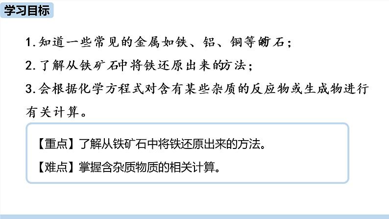 人教版化学九年级下册 8.3.1 金属资源的利用和保护（PPT课件+素材）02