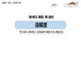 人教版化学九年级下册 9.2  溶解度（PPT课件+素材）