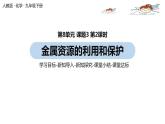人教版化学九年级下册 8.3.2  金属资源的利用和保护（PPT课件+素材）