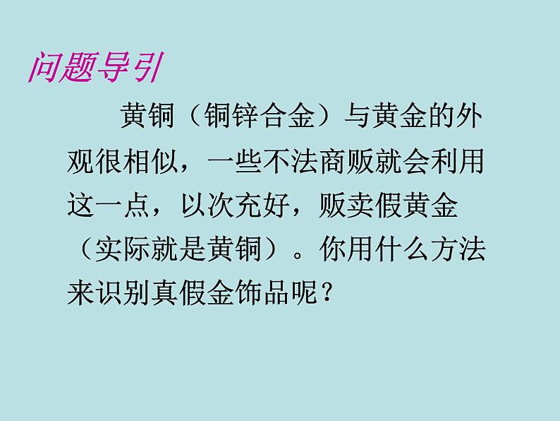 人教版初中化学九年级下册第八单元 金属和金属材料课题2 金属的化学性质课件(1)03