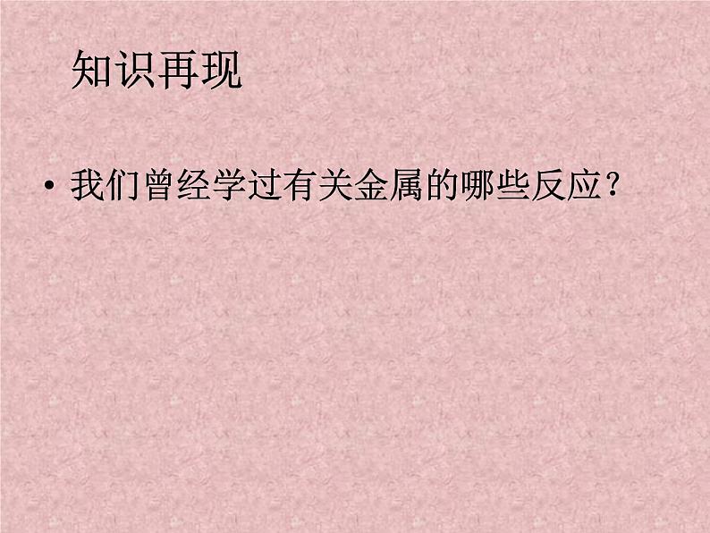 人教版初中化学九年级下册第八单元 金属和金属材料课题2 金属的化学性质课件(1)06