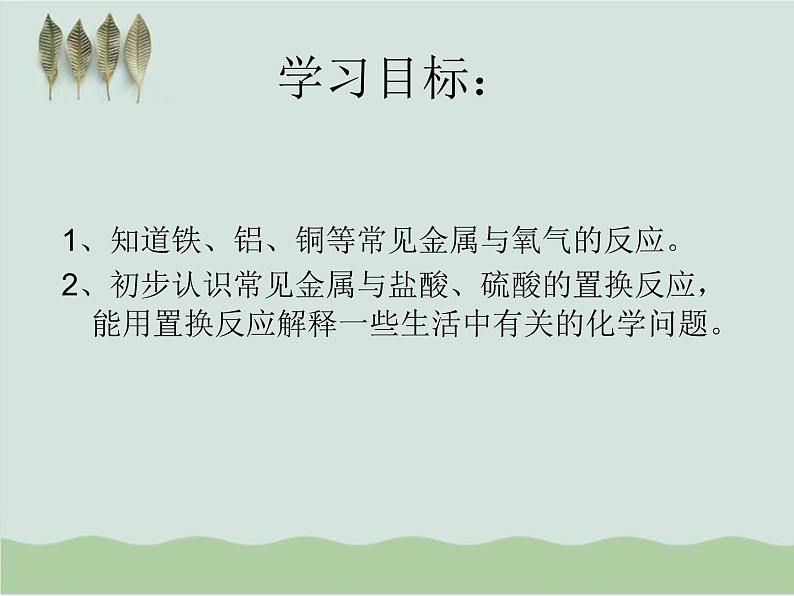 人教版初中化学九年级下册第八单元 金属和金属材料课题2 金属的化学性质课件(3)02