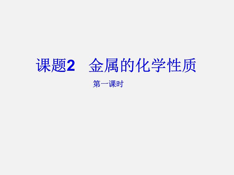 人教版初中化学九年级下册第八单元 金属和金属材料课题2 金属的化学性质课件01