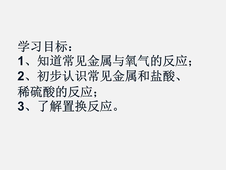 人教版初中化学九年级下册第八单元 金属和金属材料课题2 金属的化学性质课件02